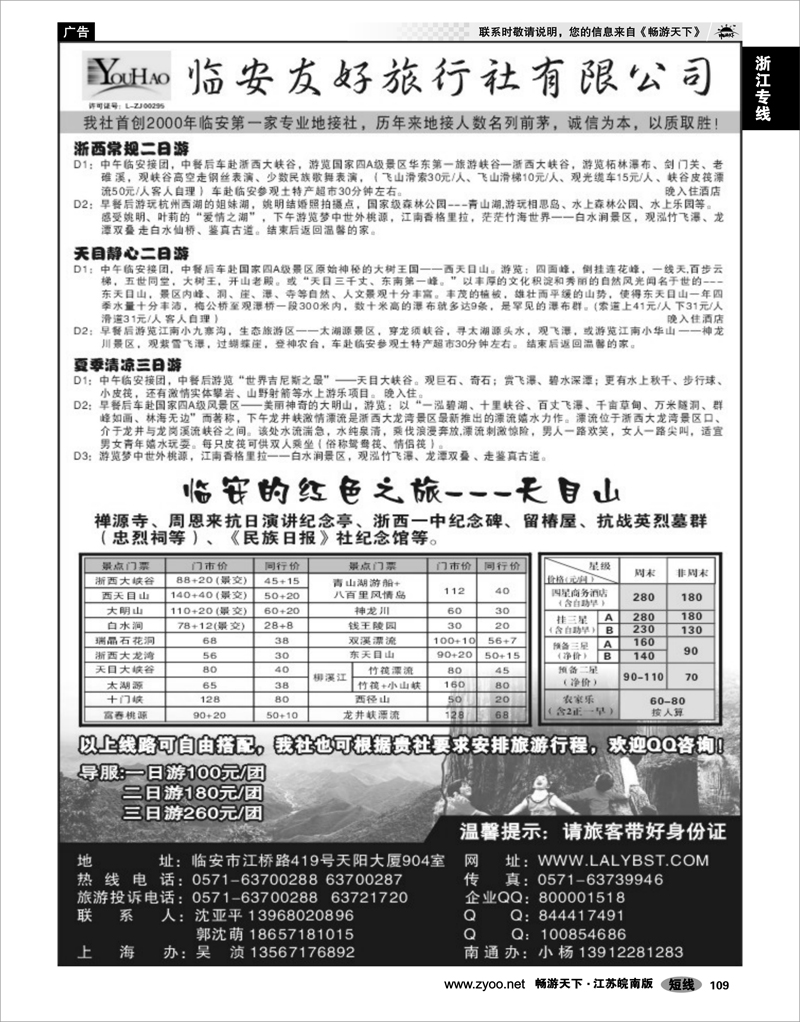 109 浙江专线杭嘉湖 临安友好旅行社--临安专业地接