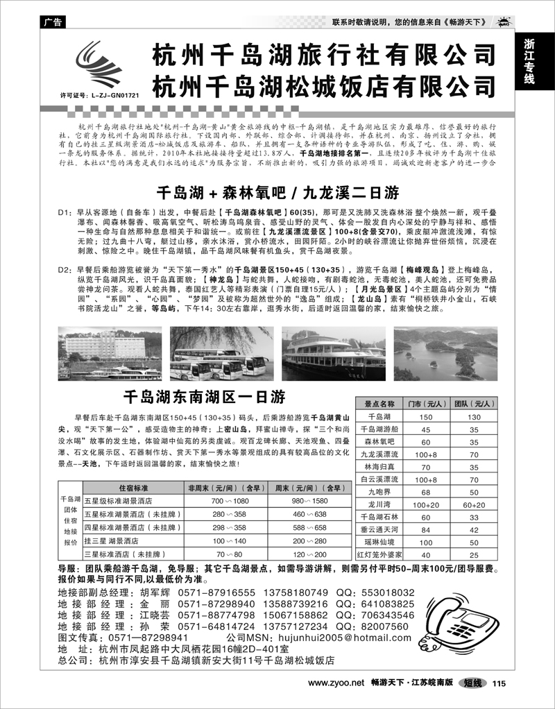 115 浙江专线杭嘉湖 杭州千岛湖旅行社有限公司