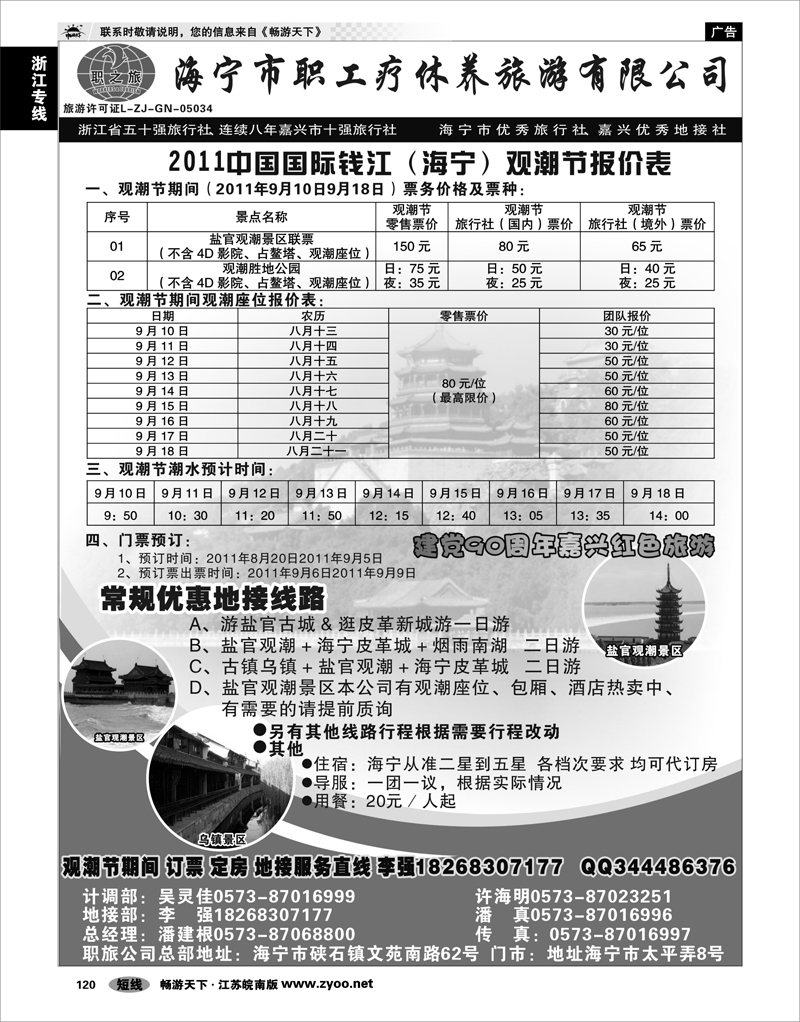 120 浙江专线杭嘉湖 海宁市职工疗休养旅游有限公司
