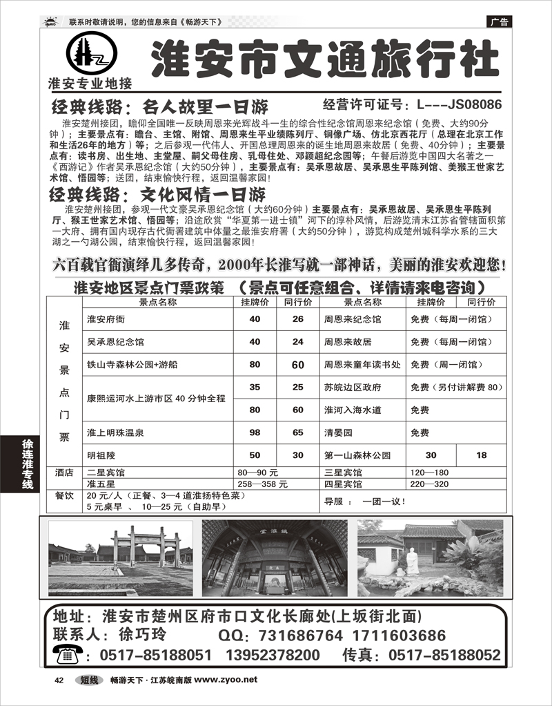 42 江苏专线徐连淮 淮安市文通旅行社