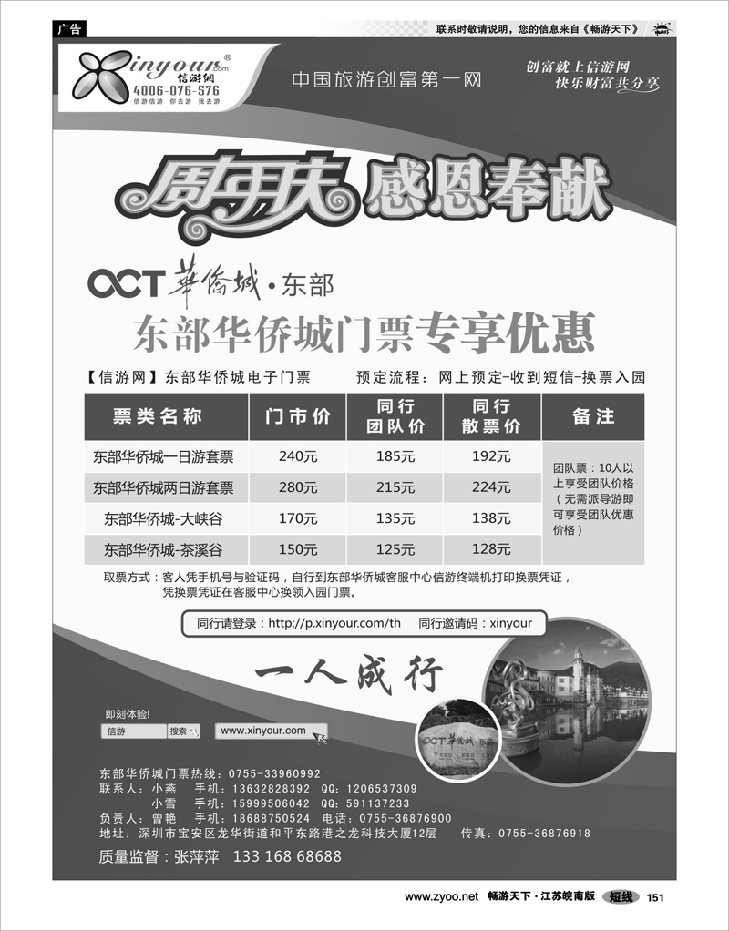 151  东部华侨城门票特惠月-信游网周年庆亲情回馈