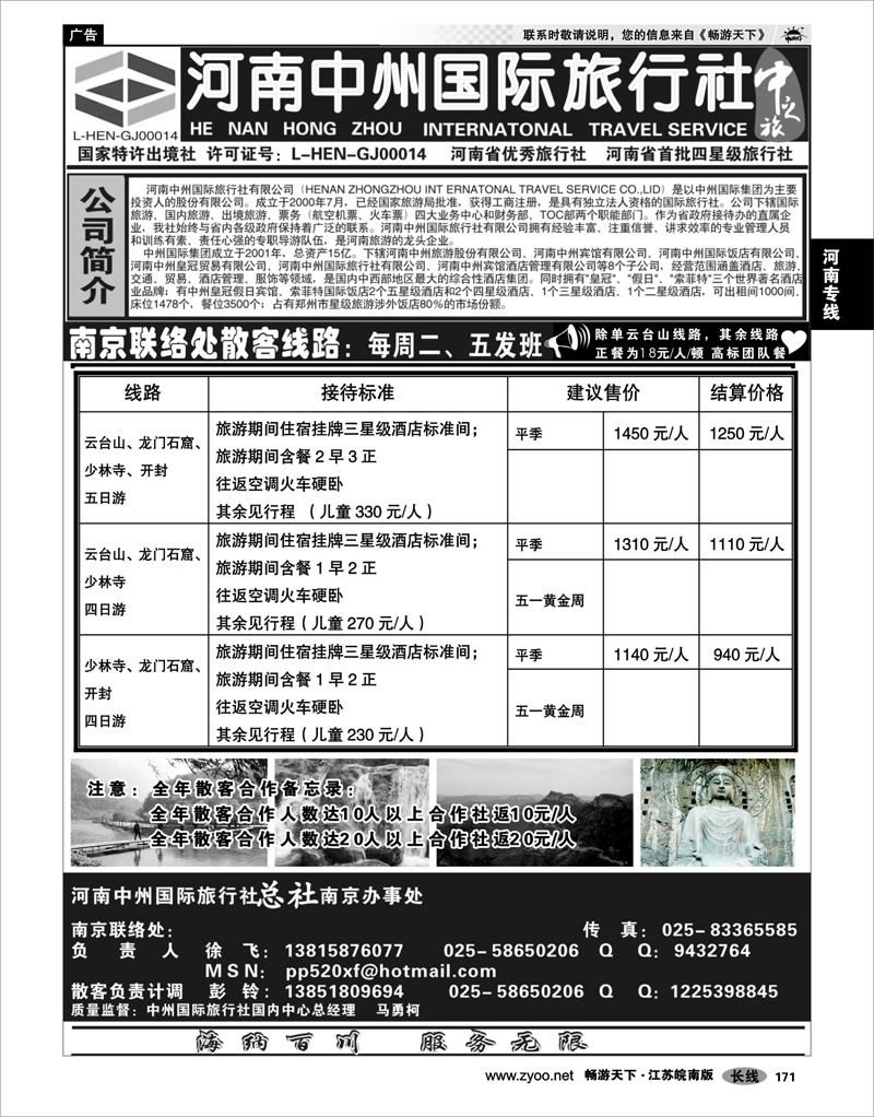 171 河南专线 河南中州国际旅行社(总社）南京联络处