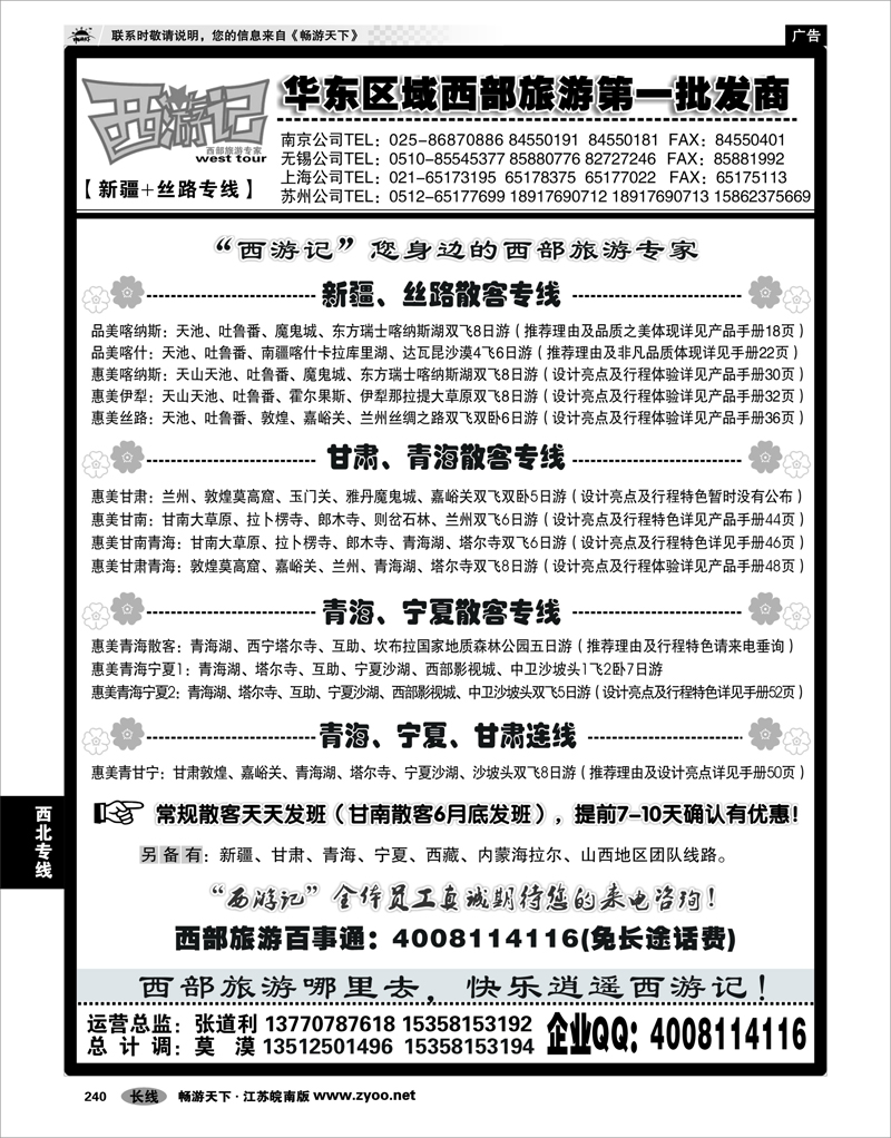 240  西北专线  西游记-新疆专线-南京、无锡、苏州、上海