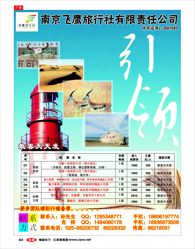 彩8 南京飞鹰旅行社