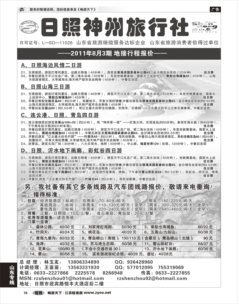 76 山东专线 ★日照神州旅行社