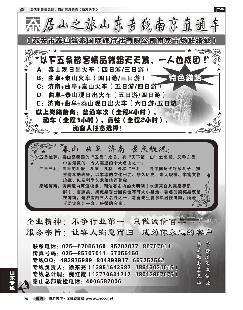 78 山东专线 居山之旅山东专线南京直通车---徐东亮