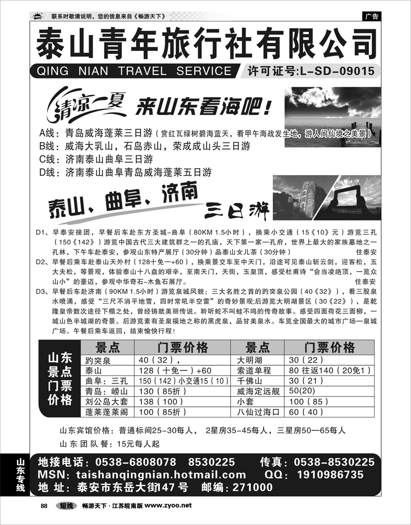 88 山东专线 泰山青年旅行社