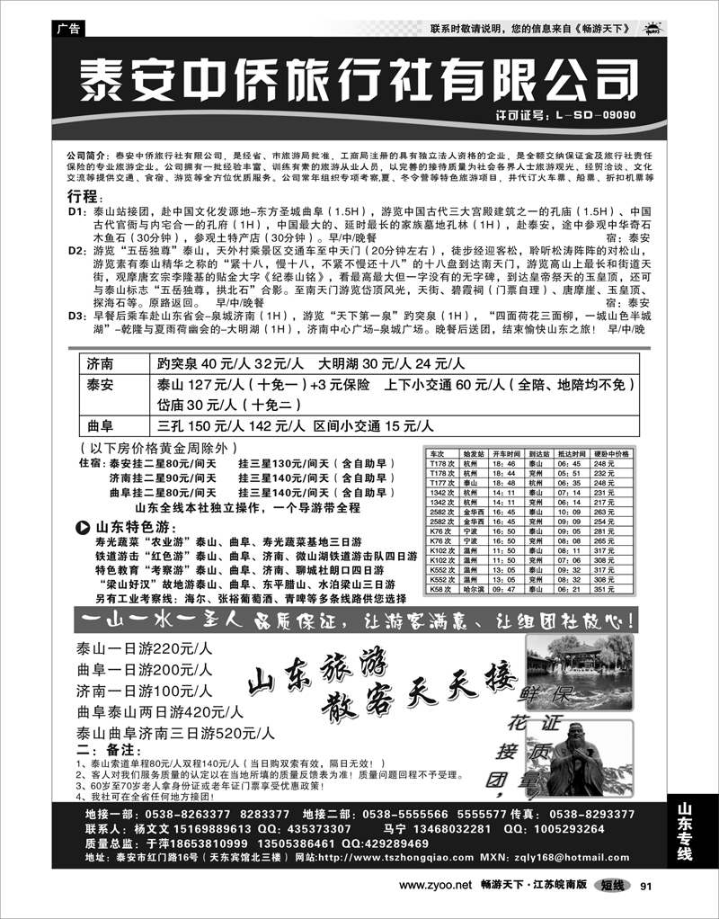 91 山东专线 泰安中侨旅行社有限公司