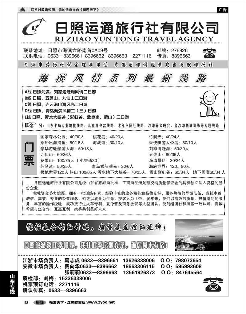 92 山东专线 日照运通旅行社
