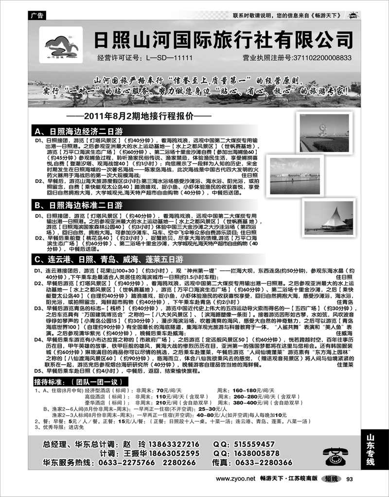 93 山东专线 日照山河国际旅行社