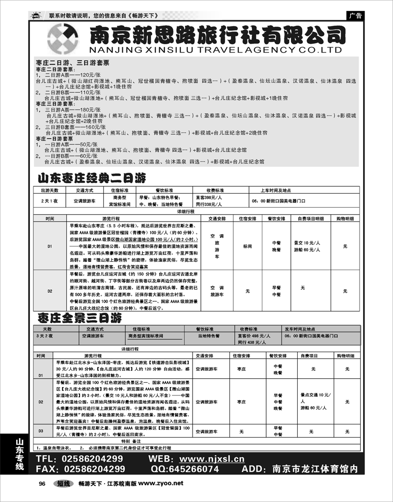 96 山东专线 南京新思路旅行社有限公司