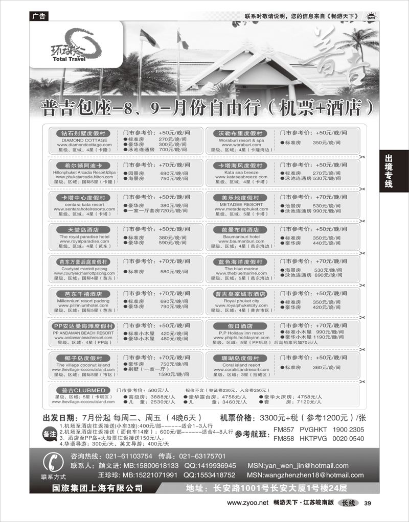 39 出境专线 中国国旅--普吉岛包座最新计划