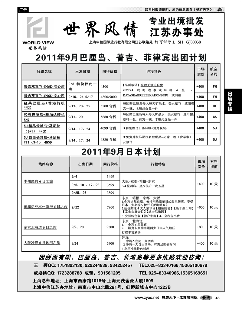 45 出境专线 出境专线  世界风情”专业出境批发  江苏联络处02