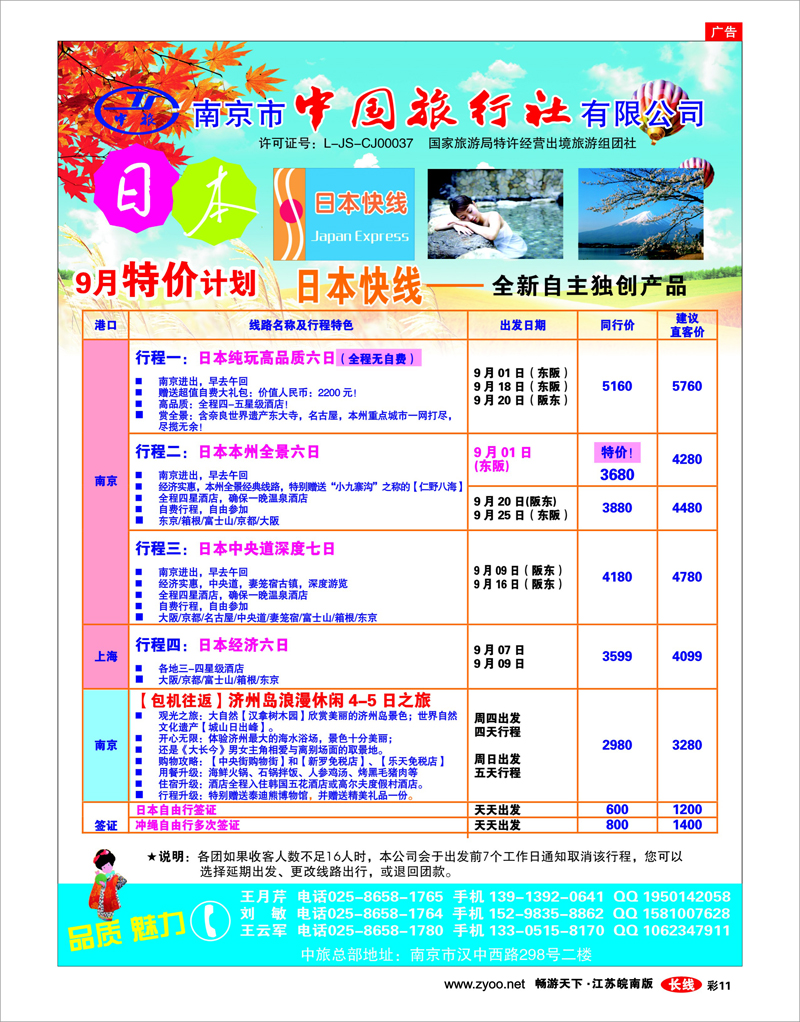 彩11 南京市中旅-日本快线