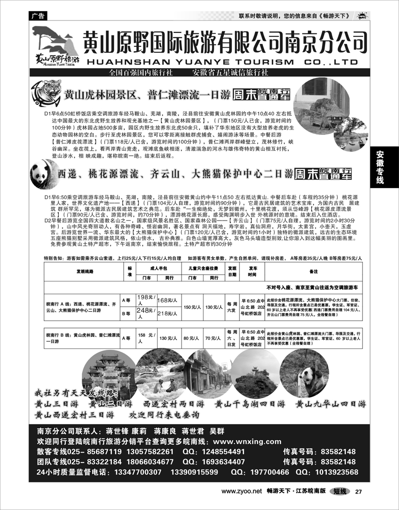 27 安徽专线 黄山原野国际旅游有限公司