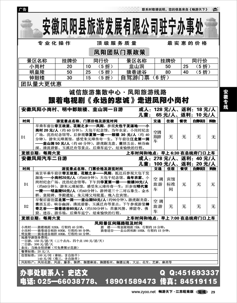 29 安徽专线  安徽凤阳县旅游发展有限公司驻宁办事处