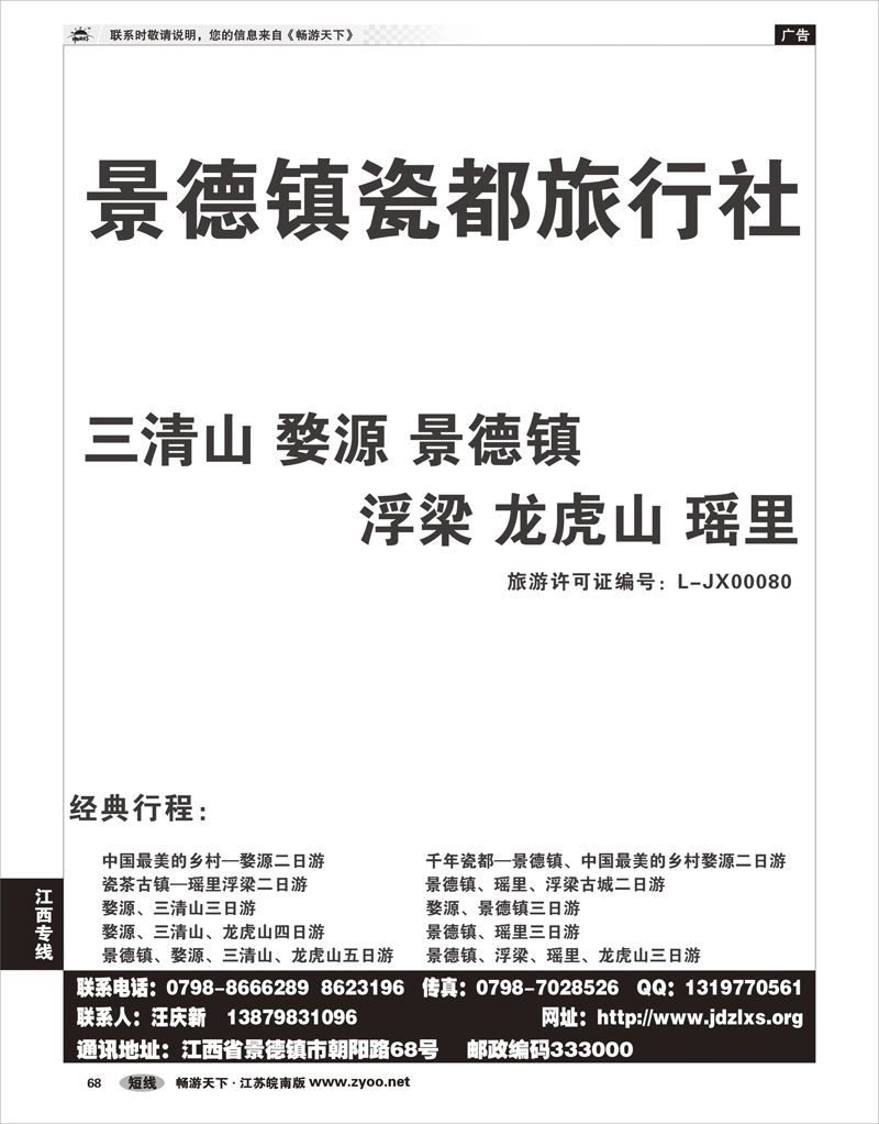 68 江西专线 景德镇瓷都旅行社