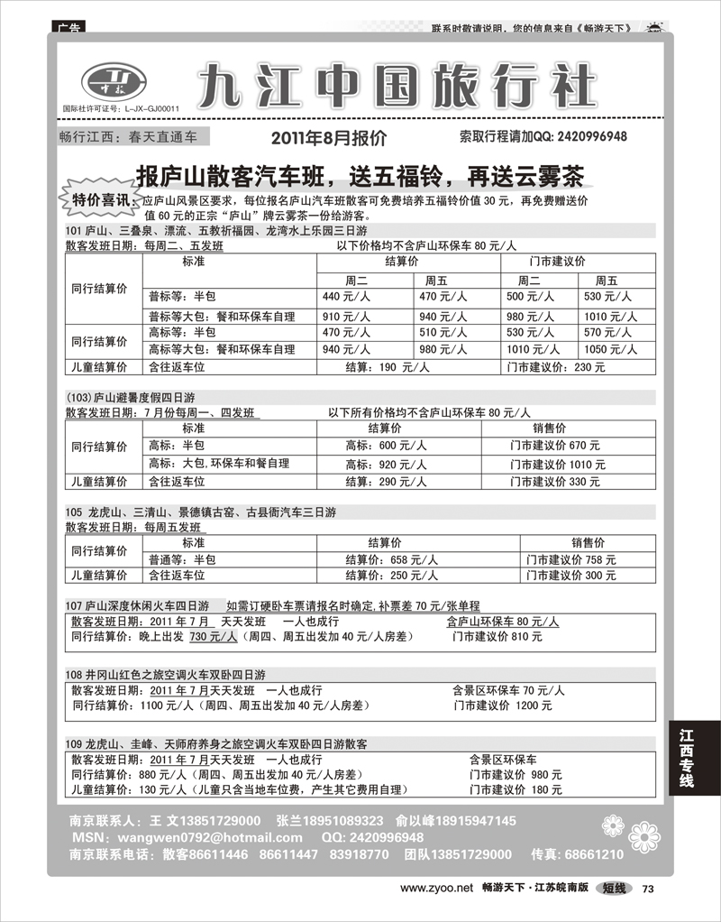 73 江西专线 九江中国旅行社●王文
