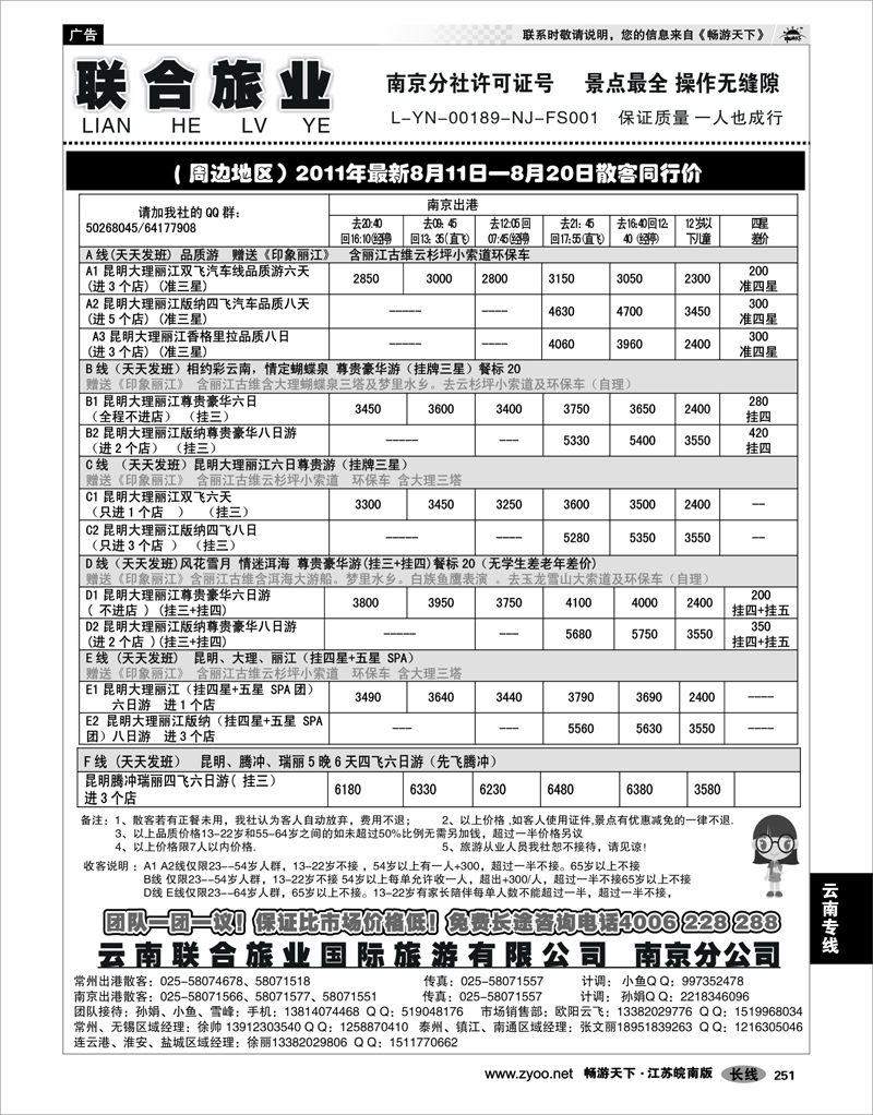 251 云南专线 云南联合旅业国际旅游有限公司南京分公司