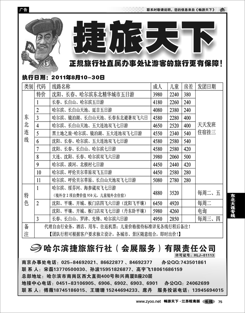 75 东北大连专线 哈尔滨捷旅旅行社有限责任公司02