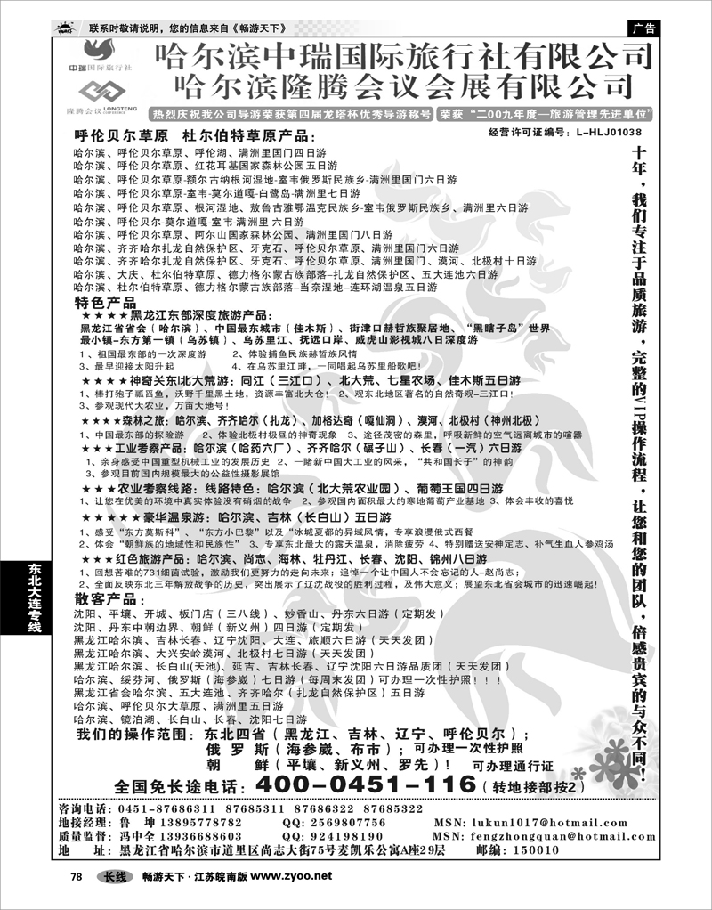 78 东北大连专线 哈尔滨中瑞国际旅行社有限公司（总部）--冯中全