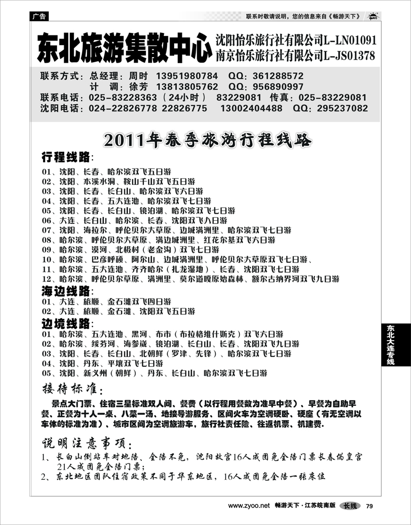 79 东北大连专线 东北旅游集散中心沈阳怡乐旅