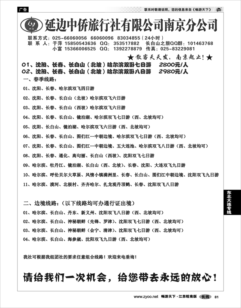 81 东北大连专线 长白山--延边中侨旅行社