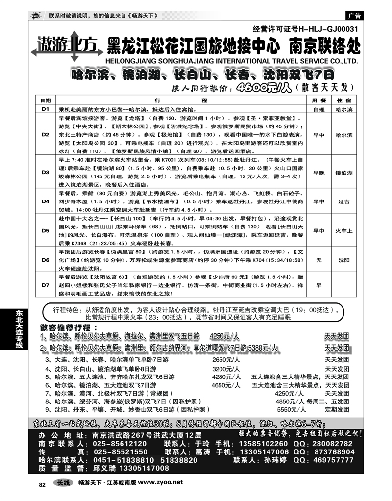 82 东北大连专线 黑龙江松花江国旅地接中心●南京联络处