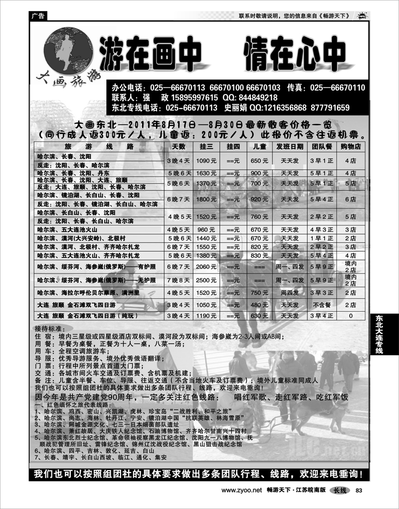 83 东北大连专线 大画旅游●东北大连专线