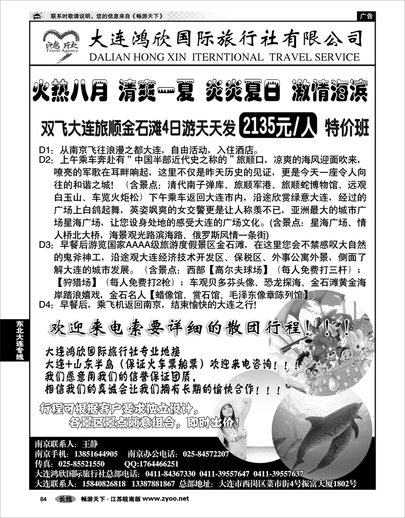 84 东北大连专线 大连鸿欣国际旅行社