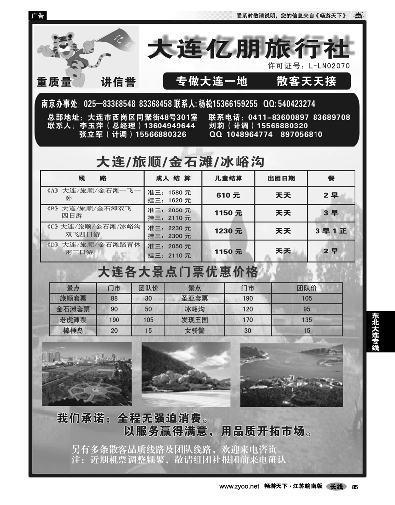 85 东北大连专线 大连亿朋旅行社