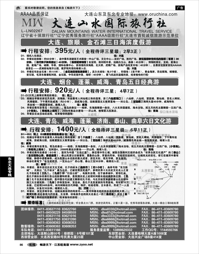 86 东北大连专线 大连山水国际旅行社