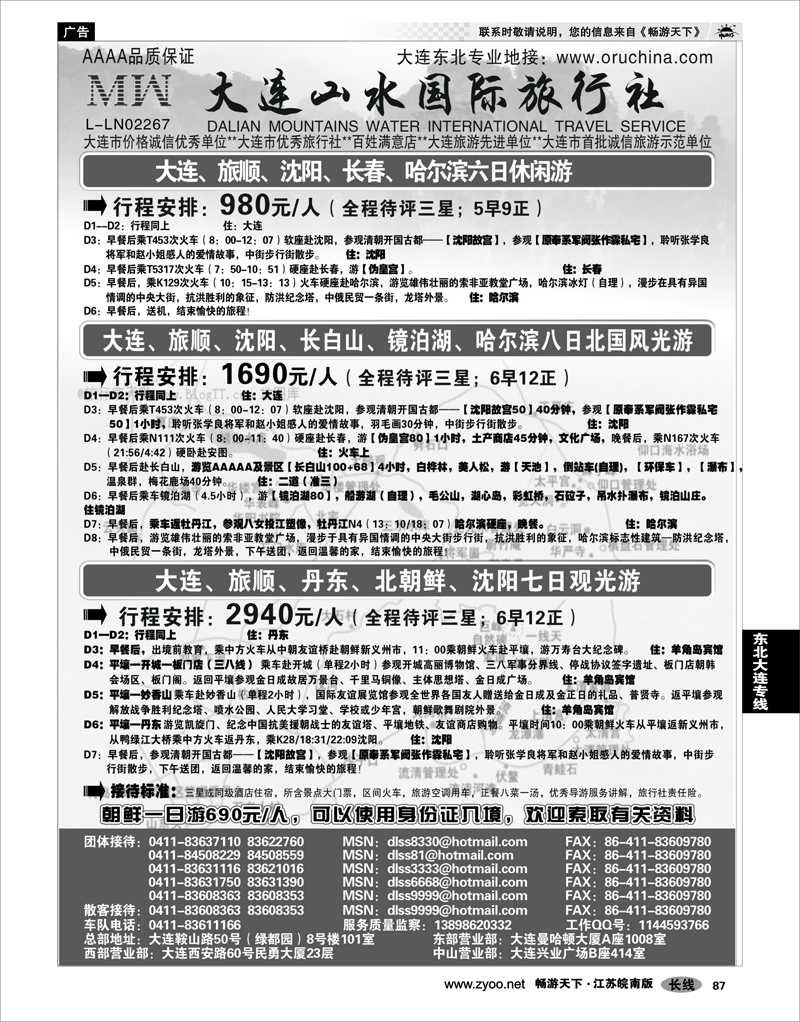 87 东北大连专线 大连山水国际旅行社