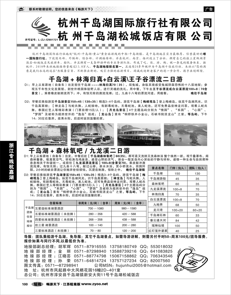 100 浙江专线杭嘉湖 杭州千岛湖旅行社有限公司