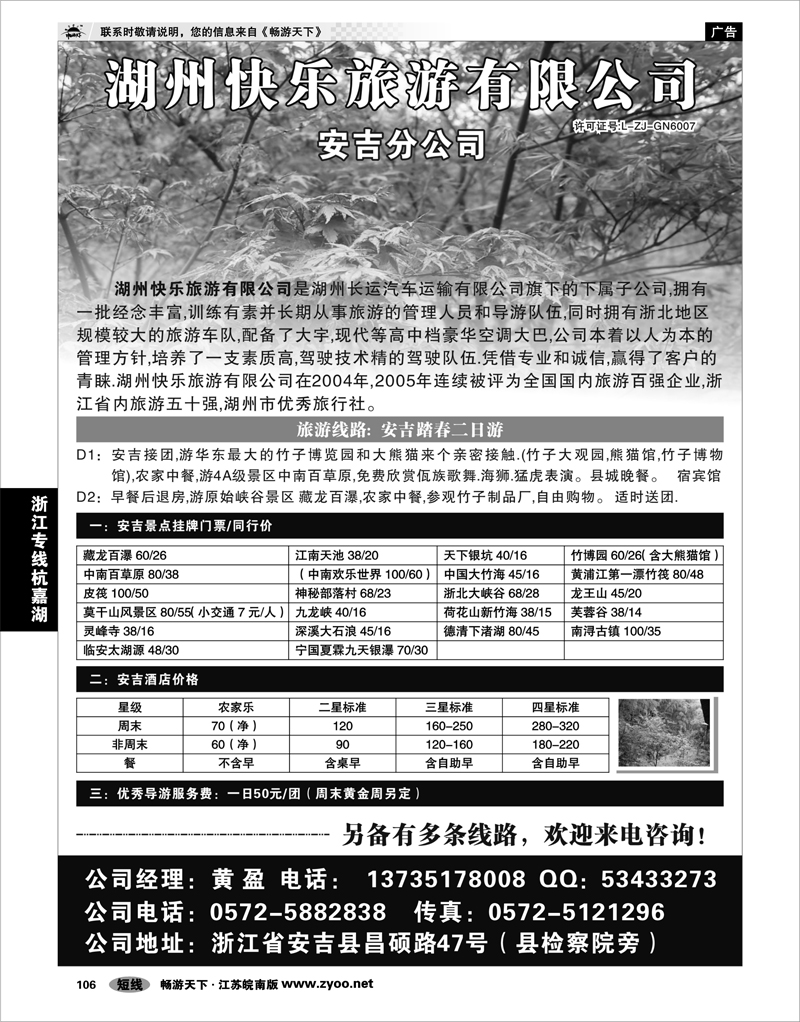 106 浙江专线杭嘉湖 湖州快乐旅游有限公司-安吉分公司
