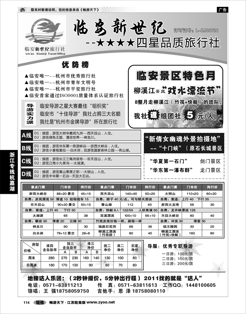 114 浙江专线杭嘉湖 临安新世纪旅行社--四星品质地接社