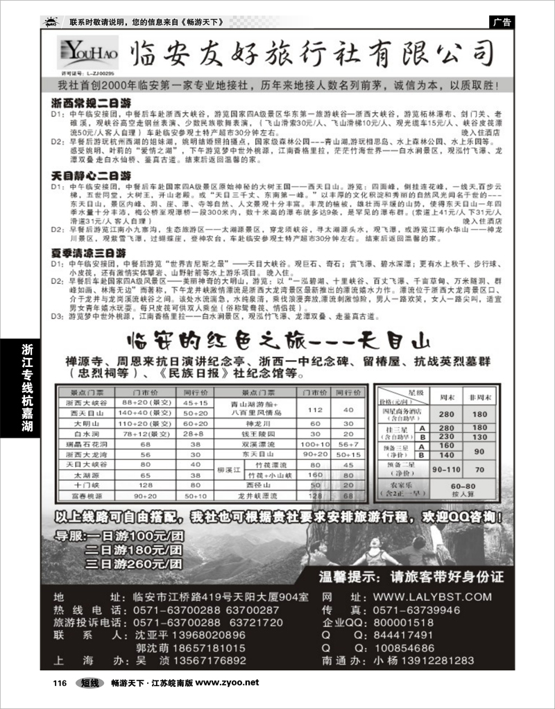116 浙江专线杭嘉湖 临安友好旅行社--临安专业地接