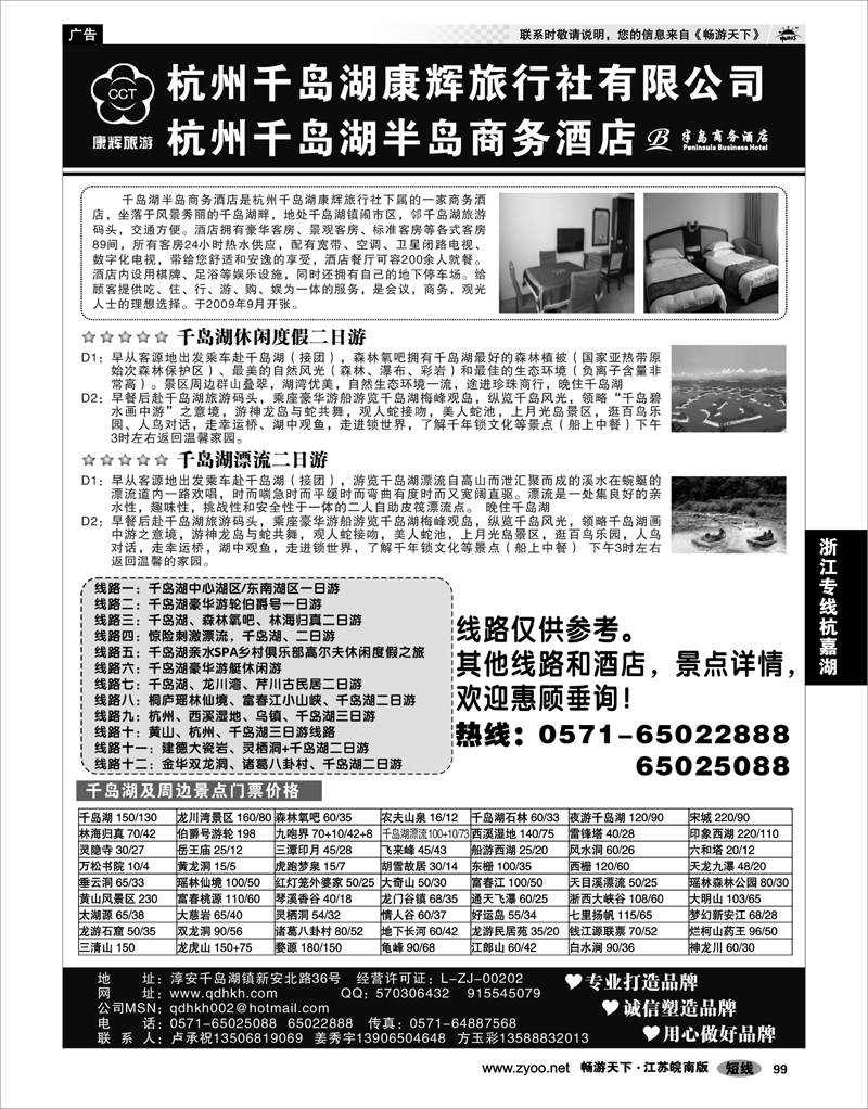 99 浙江专线杭嘉湖 千岛湖康辉旅行社●半岛商务酒店