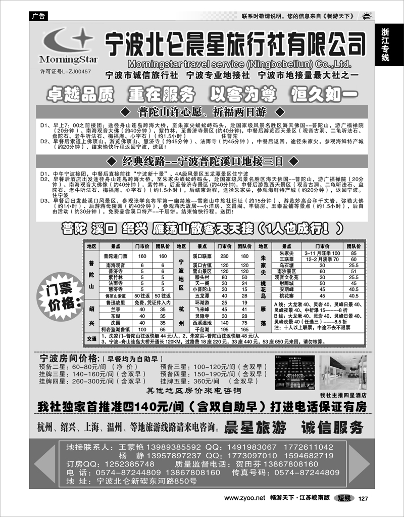 127 浙江专线宁波舟山 宁波北仑晨星旅行社有限公司