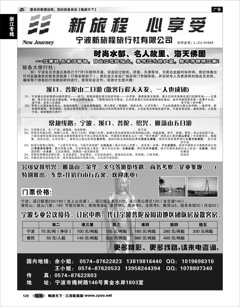 128 浙江专线宁波舟山 宁波新旅程旅行社有限公司