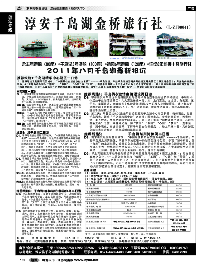 132 浙江专线千岛湖 千岛湖金桥旅行社