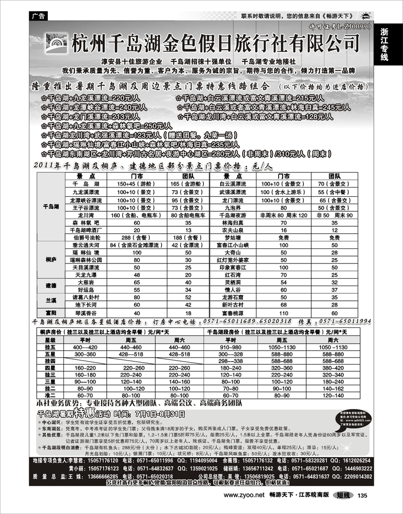 135 浙江专线千岛湖 杭州千岛湖金色假日旅行社