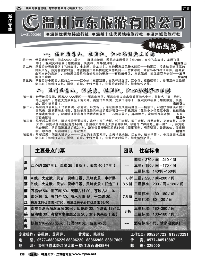 138 浙江专线温台丽 温州远东旅行社  温州●雁荡山●楠溪江●洞头 --