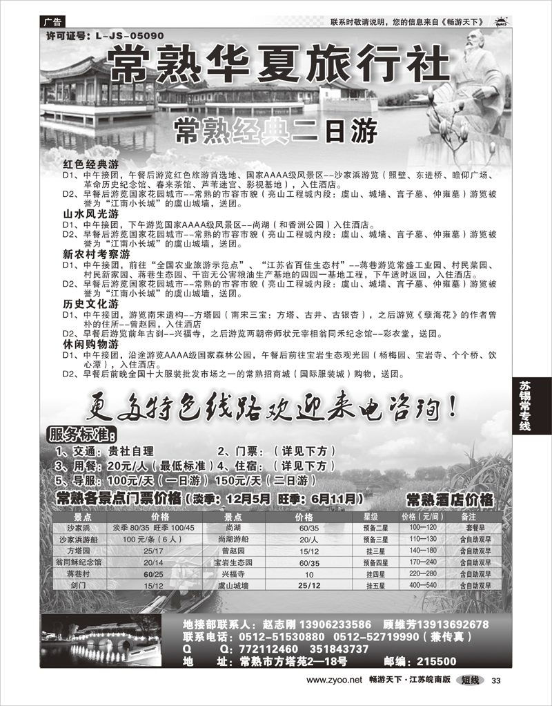 33 江苏专线苏锡常 常熟华夏旅行社