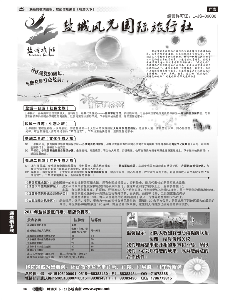 36 江苏专线通盐泰 盐城风光国际旅行社