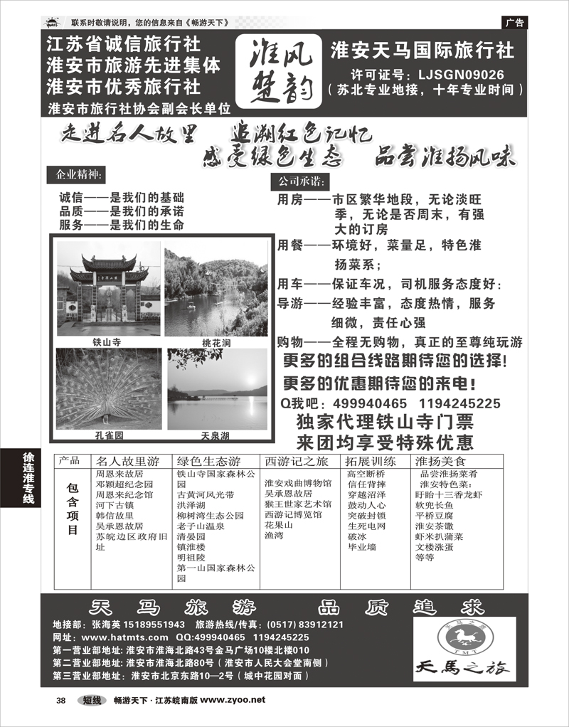 38 江苏专线徐连淮 淮安天马国际旅行社
