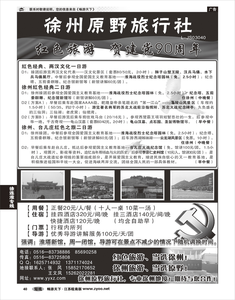 40 江苏专线徐连淮 徐州原野旅行社——专业徐州地接