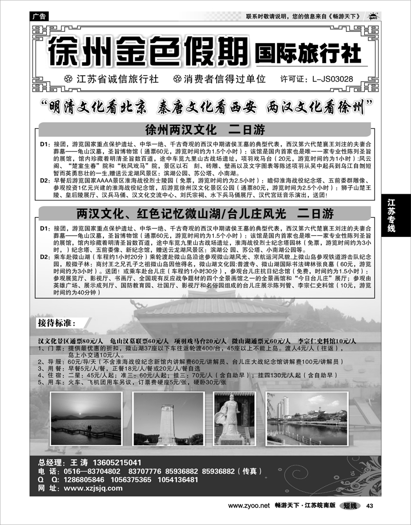 43 江苏专线徐连淮 徐州金色假期国际旅行社