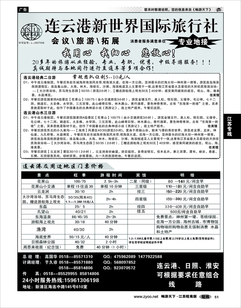 51 江苏专线徐连淮 连云港新世界国际旅行社
