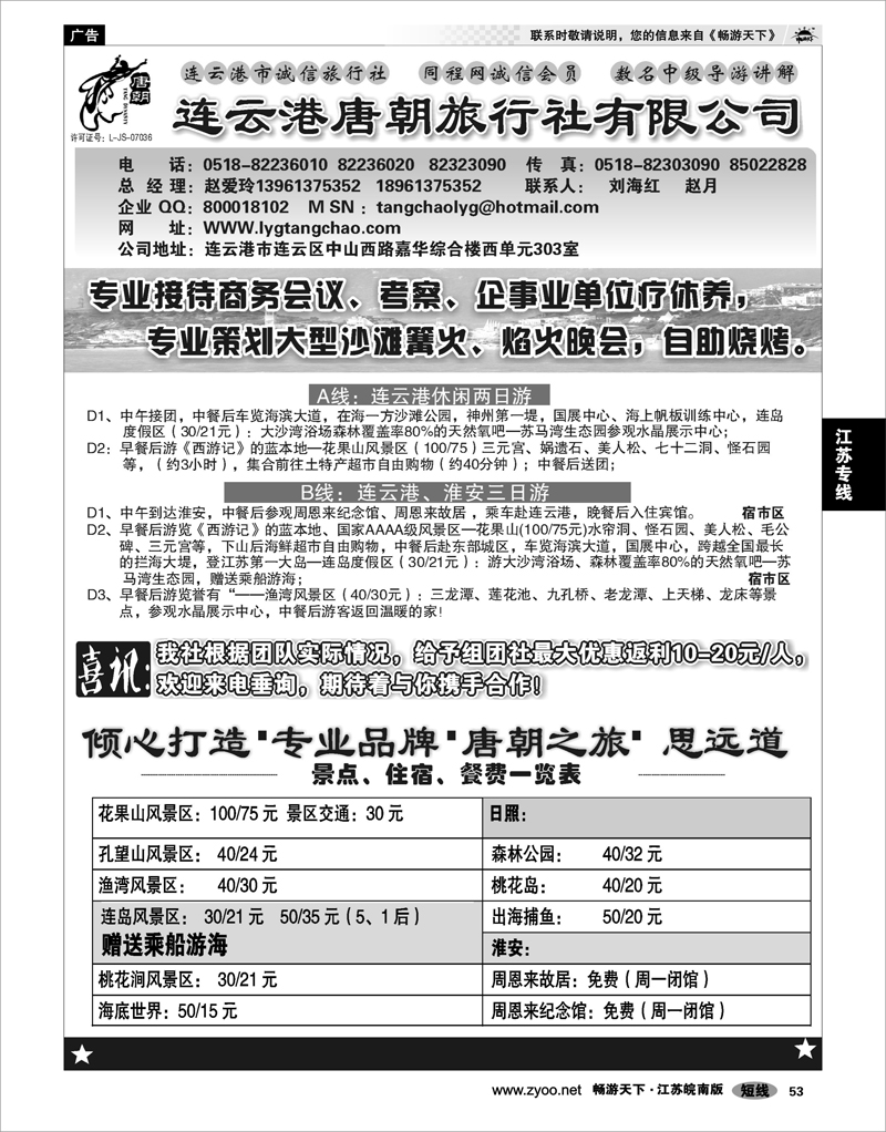 53 江苏专线徐连淮 连云港唐朝旅行社  专业接待会议 考察企事业单位疗休养